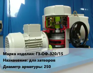 Электропривод ГЗ-ОФ-320/15 для затворов 250